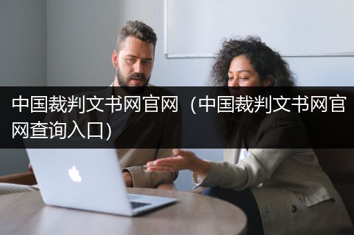 中国裁判文书网官网（中国裁判文书网官网查询入口）